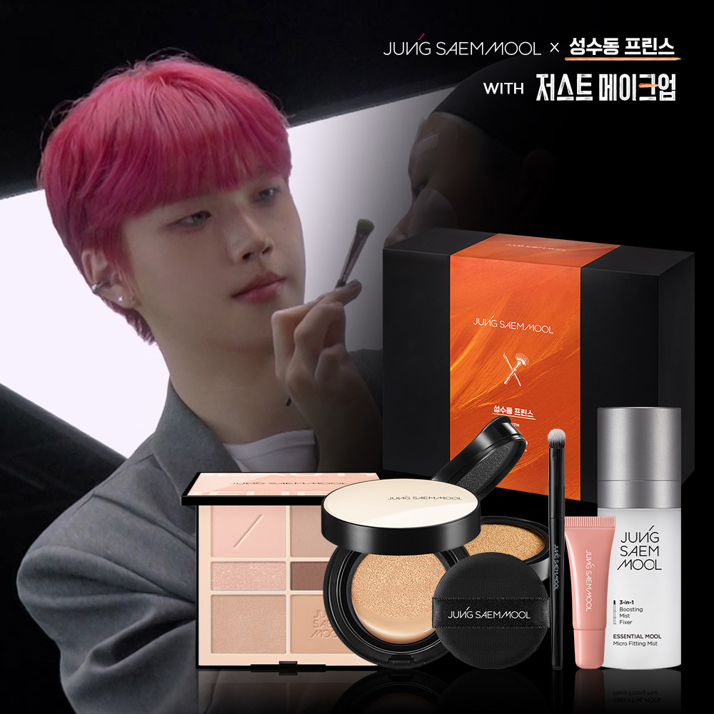 [저스트 메이크업 에디션] 정샘물x성수동 프린스 토스티드 그런지 메이크업 세트