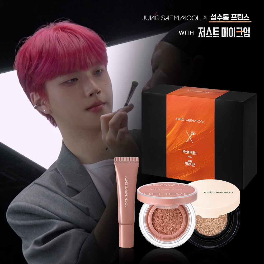 [저스트 메이크업 에디션] 정샘물x성수동 프린스 잘파 메이크업 세트